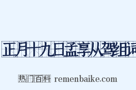 正月十九日孟享从驾组词是什么意思的图片